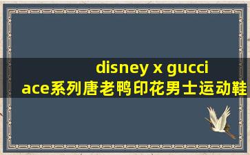 disney x gucci ace系列唐老鸭印花男士运动鞋